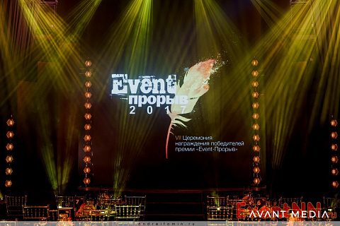 Event-Прорыв 2017