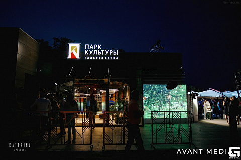 Открытие ресторана «Парк Культуры»